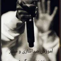 آموزش صداسازی و خوانندگی