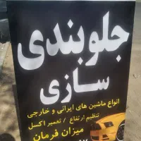 جلو بند سازی ممتاز
