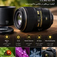 لنز ماکرو فیکس 105 نیکون f/2.8 G