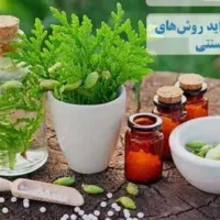 دوست داری با طب سنتی به درآمد برسی