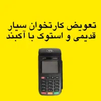 تعویض کارتخوان استوک با آکبند|فروشگاه و مغازه|اهواز, زیتون کارگری|دیوار