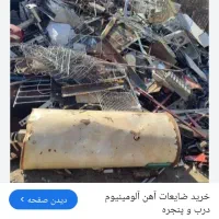 خرید ضایعات درب منزل