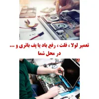 خدمات وتعمیرات کامپیوتر و لپتاپ در محل شما|خدمات رایانه‌ای و موبایل|تهران, شمس‌آباد|دیوار