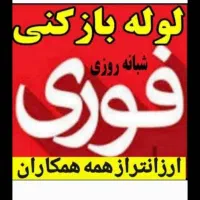 لوله بازکنی۲۴ساعته محمود آباد نور و کل روستاهافوری|خدمات پیشه و مهارت|محمودآباد, |دیوار