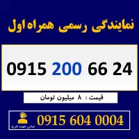 0915.200.66.24 خط رند سیم کارت همراه اول