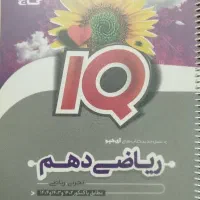 کتاب تست و سوال ریاضی دهم