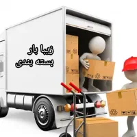 زیبا بار باربری. . اثاث کشی.بسته بندی پاسداران