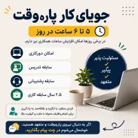 جویای کار پاره وقت با امکان دورکاری