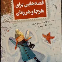 قصه هایی برای هرجا و هر زمان