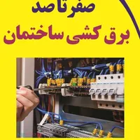 برقکاری ساختمان . همراه با اکیب لوله کشی