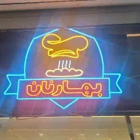 نیروی کار آقا جهت کار درشیفت شب درنانوایی فانتزی