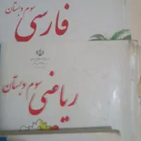 کتاب های سوم دبستان