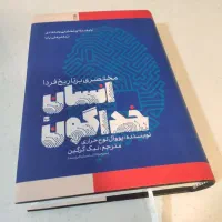 کتاب انسان خداگونه