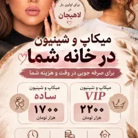 برای اولین بار در لاهیجان به صورت vip