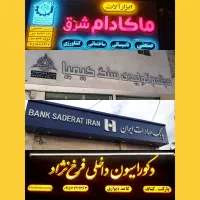 ( تابلوساز کاهنی ) چلنیوم نئون فلکسی LED شبرنگ