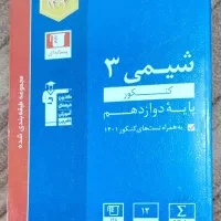 شیمی دوازدهم قلم چی
