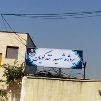 خرید و فروش پروژه تندگویان سپاه شهرداری تهرانسر