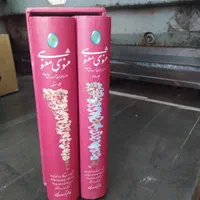 کتاب مثنوی معنوی|کتاب و مجله آموزشی|اصفهان, خواجه عمید|دیوار