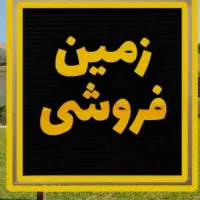 فروش زمین درجمال آباد خور استان فارس