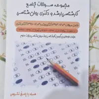 مجموعه سوالات جامع کنکور ارشد دکترا روانشناسی