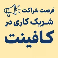 شریک کاری در دفتر کافینت قیدار