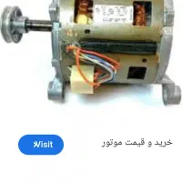 الکتروموتور لباسشویی اگنس ایتالیا سالم بهشرط