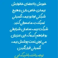 بیمه با شرایط استثنایی/ تخفیف ویژه