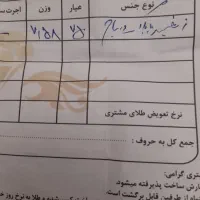 ۷.۵۸ گرم طلا نو استفاده نشده|جواهرات|اردبیل, |دیوار
