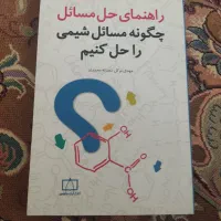 چگونه مسائل شیمی را حل کنیم و راهنمای حل مسائل آن|کتاب و مجله آموزشی|تهران, شکوفه|دیوار