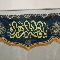 کتیبه یا فاطمه زهرا