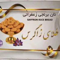 نان برنجی فروشگاهی طلای زاگرس