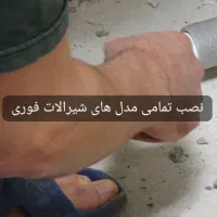 خدمات نصب شیرآلات، کابینت و توالت فرنگی تهران