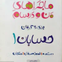 کتاب کمک درسی ماجراهای من و درسام حسابان۱