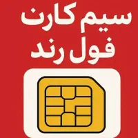 سیمکارت فول رند