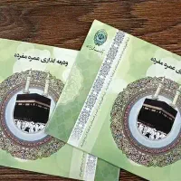 تعدادی فیش حج / عمره و واجب