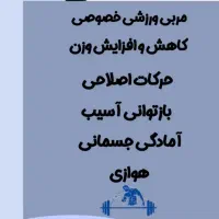 مربی باشگاه بدنسازی بانوان و اصلاحی