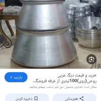 دیگ سایز بزرگ (آخرین سایز)