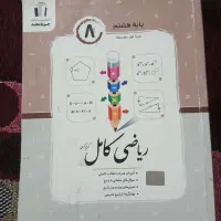 کتاب ریاضی کامل جویا مجد پایه هشتم|کتاب و مجله آموزشی|مهدی شهر, |دیوار