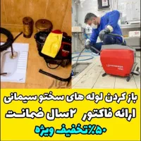 لوله بازکنی چهاردنگه.شهرک صنعتی مرتضرگرد علی اباد