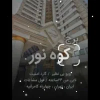 فروش واحد۹۵متری مسکونی برج کوه نور(برآوند)