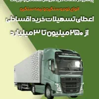 اعطای وام،اقساط،شرایط،برای ماشین سنگین و کشنده