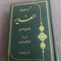 کتاب الغدیر علامه امینی|کلکسیون و سرگرمی|قم, نخودی|دیوار