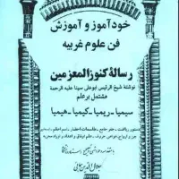 خود اموز علوم غریبه علم اذکار و انواع حجاب وحرز|کتاب و مجله مذهبی|تهران, ازگل|دیوار