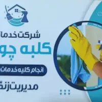 شرکت خدماتی نظافتی کلبه چوبی