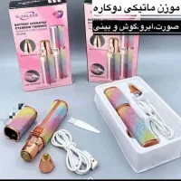 موزن صورت و ابرو دوکاره جنس اصلی شیور ماتیکی|آرایشی، بهداشتی، درمانی|شیراز, پانصد دستگاه ارتش|دیوار