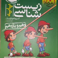 زیست شناسی دهم و یازدهم تست