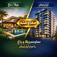 معاوضه انواع آپارتمان، باغ، ویلا