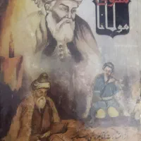 مثنوی معنوی|کتاب و مجله ادبی|مشهد, امیریه|دیوار