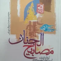 کتاب مصابیح الجنان