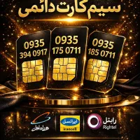 سیم کارت رند ایرانسل دائمی